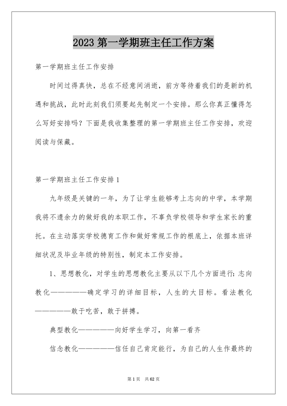 2023年第一学期班主任工作计划14范文.docx_第1页