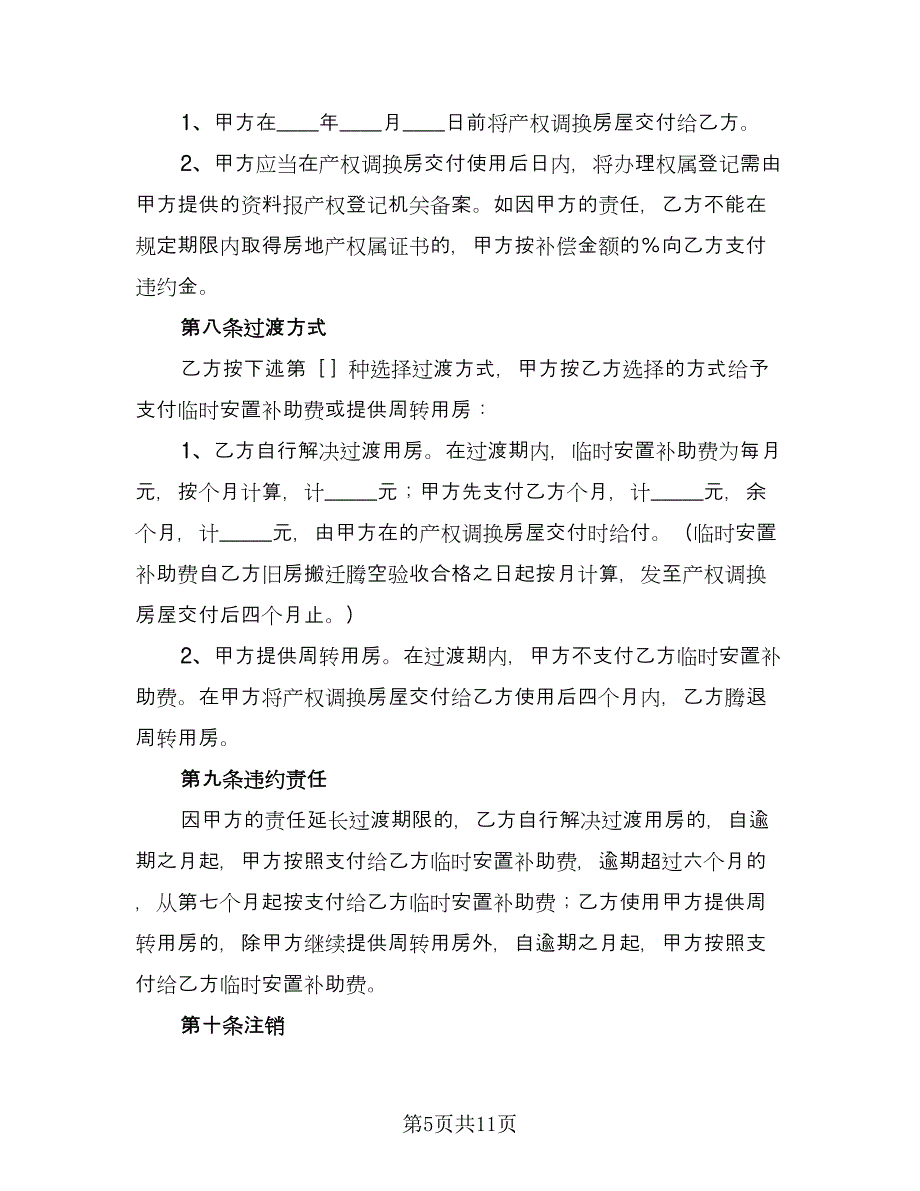 共有房屋产权归属协议经典版（四篇）.doc_第5页