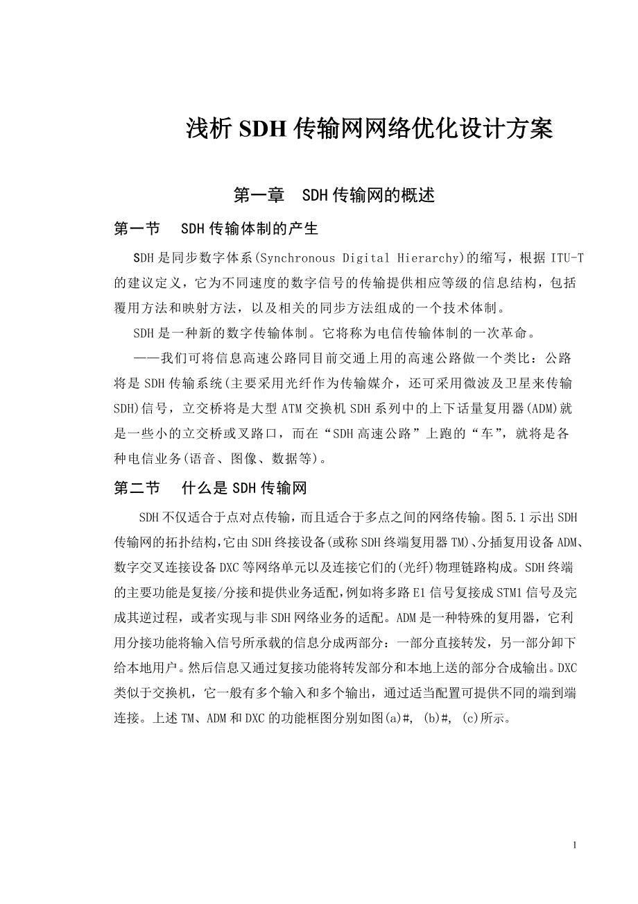 浅析SDH传输网网络优化设计方案_第1页