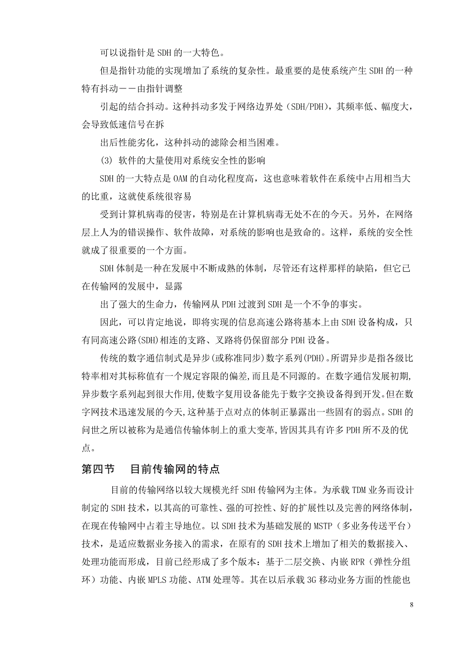 浅析SDH传输网网络优化设计方案_第4页