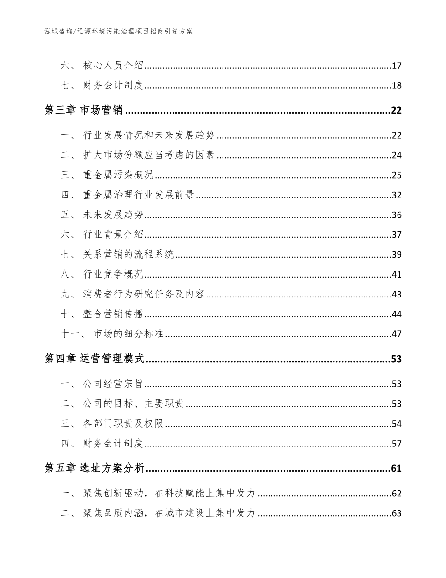 辽源环境污染治理项目招商引资方案（范文）_第3页