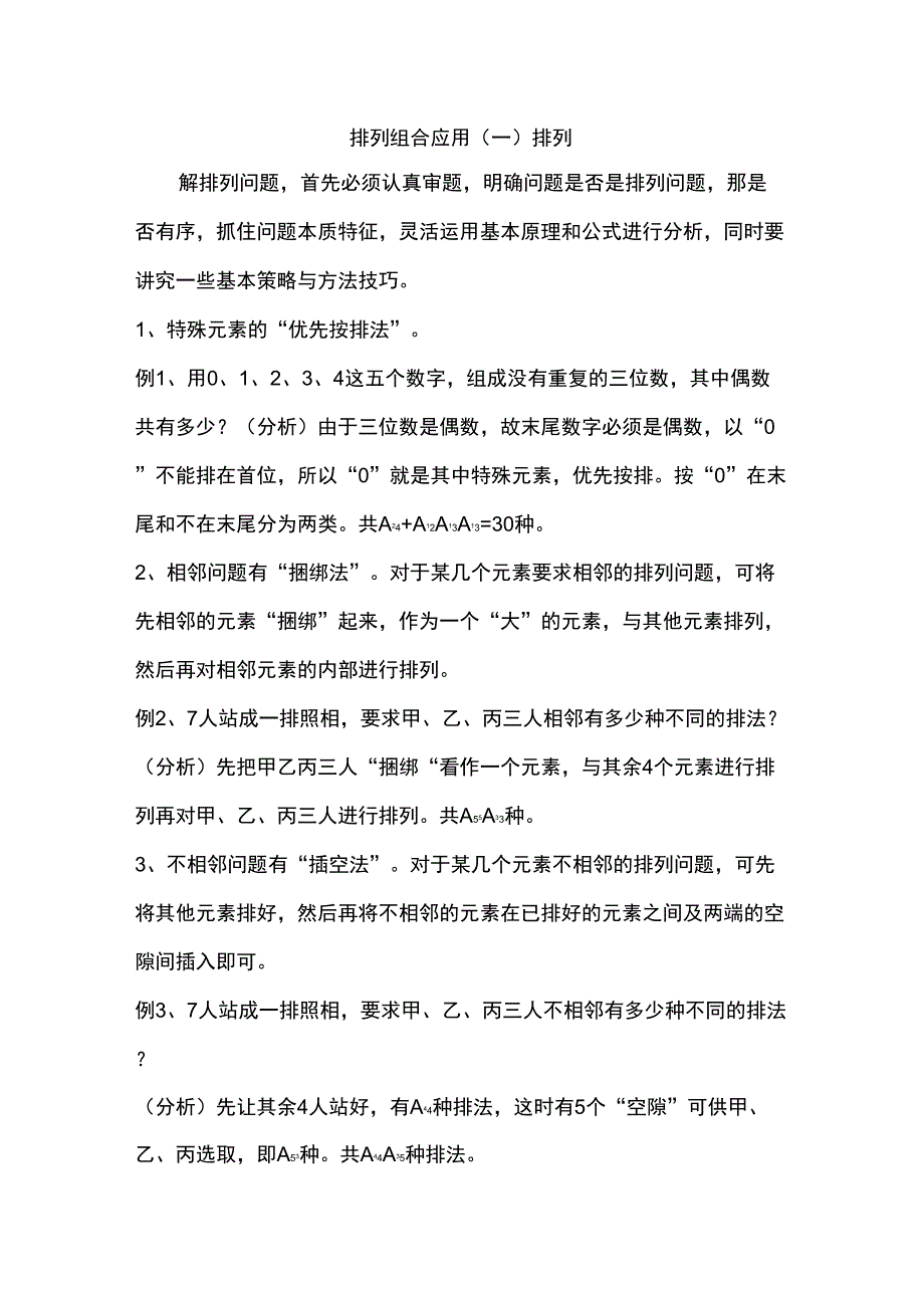 排列组合的应用_第1页