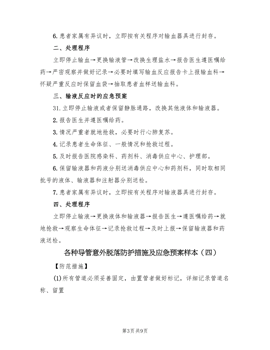 各种导管意外脱落防护措施及应急预案样本（7篇）_第3页