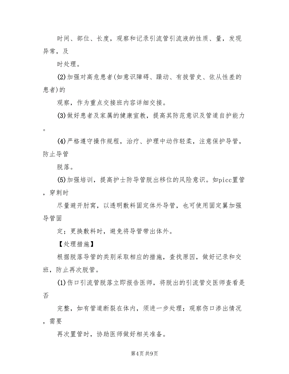 各种导管意外脱落防护措施及应急预案样本（7篇）_第4页