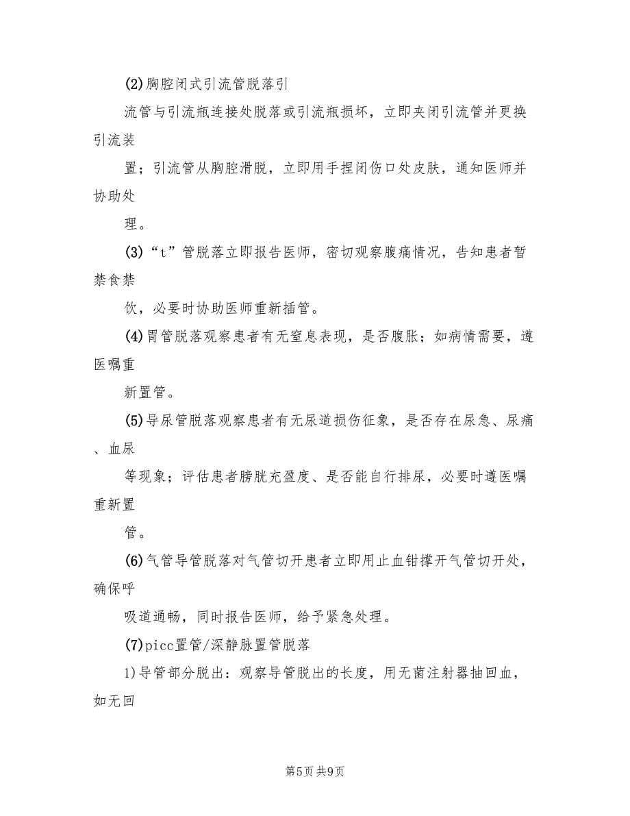 各种导管意外脱落防护措施及应急预案样本（7篇）_第5页