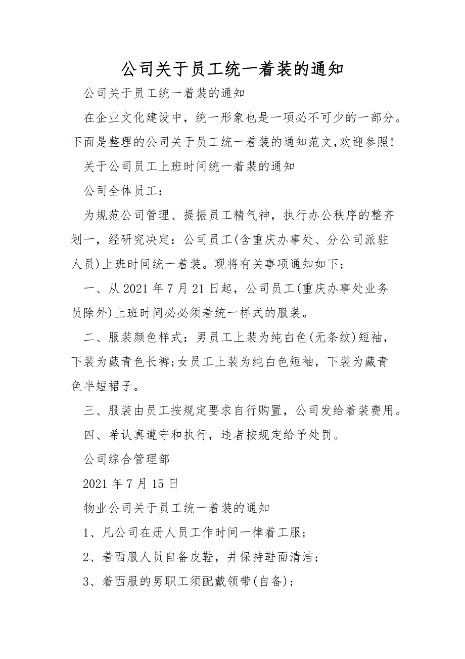 公司关于员工统一着装的通知.doc_第1页