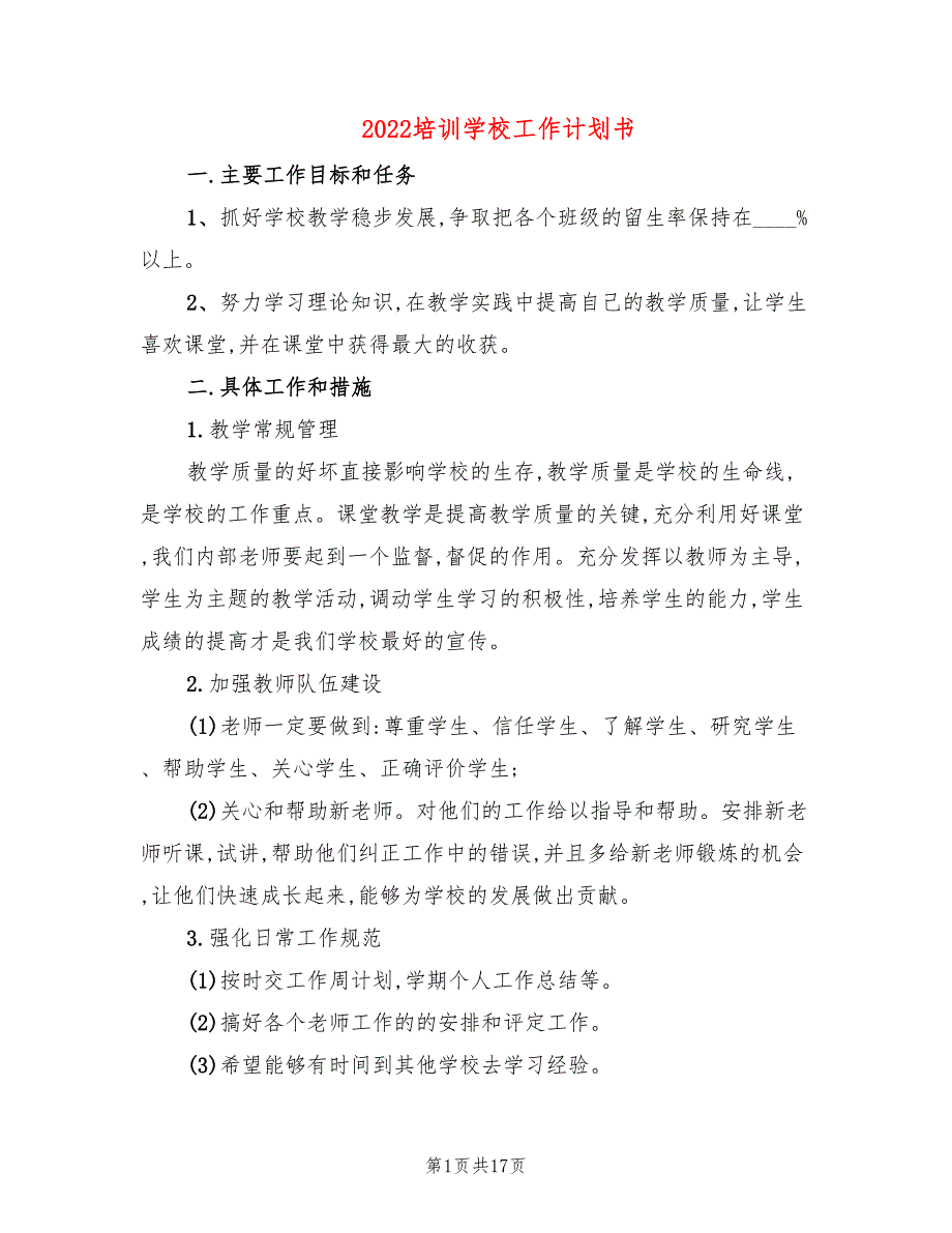 2022培训学校工作计划书_第1页