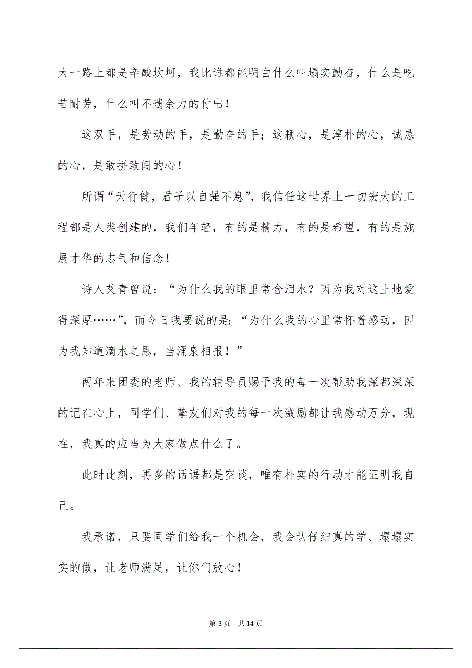 关于高校生学生会竞选演讲稿五篇_第3页