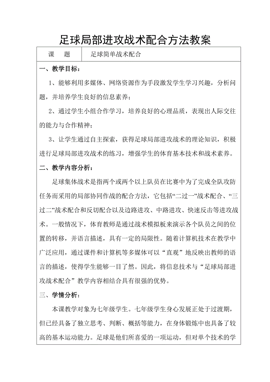 足球局部进攻战术配合方法教案[30].doc_第1页