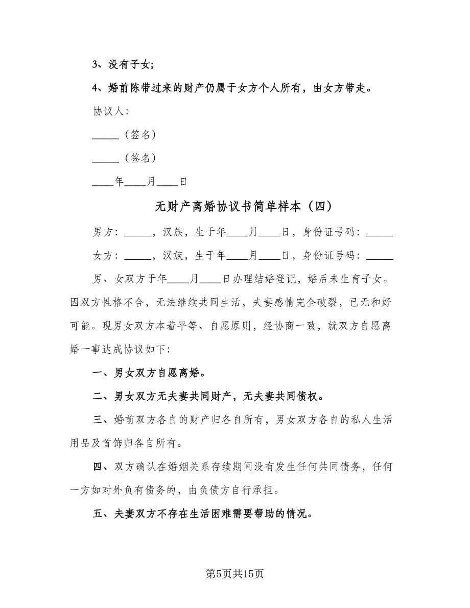 无财产离婚协议书简单样本（九篇）.doc_第5页