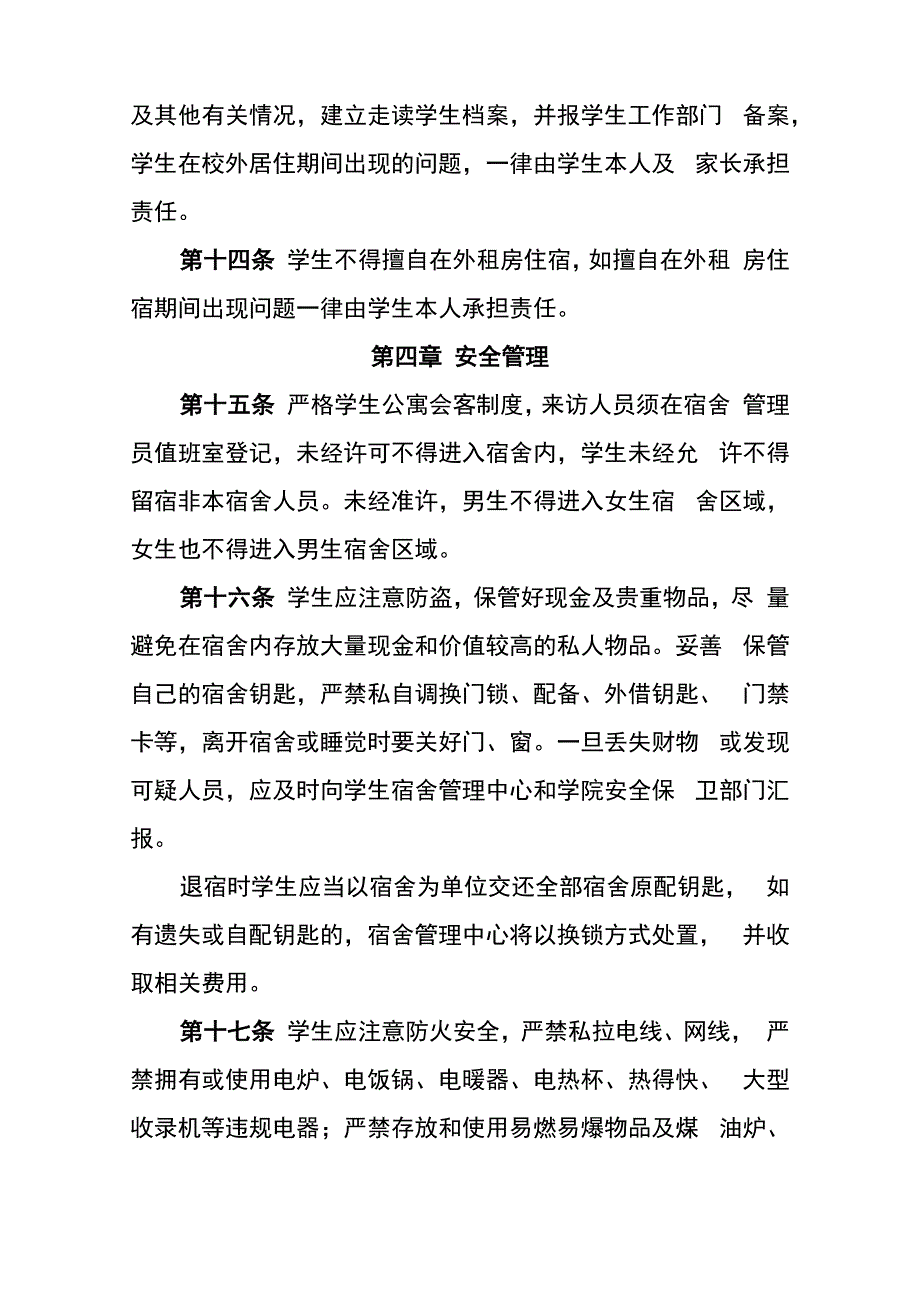 学校学生宿舍管理规定_第5页