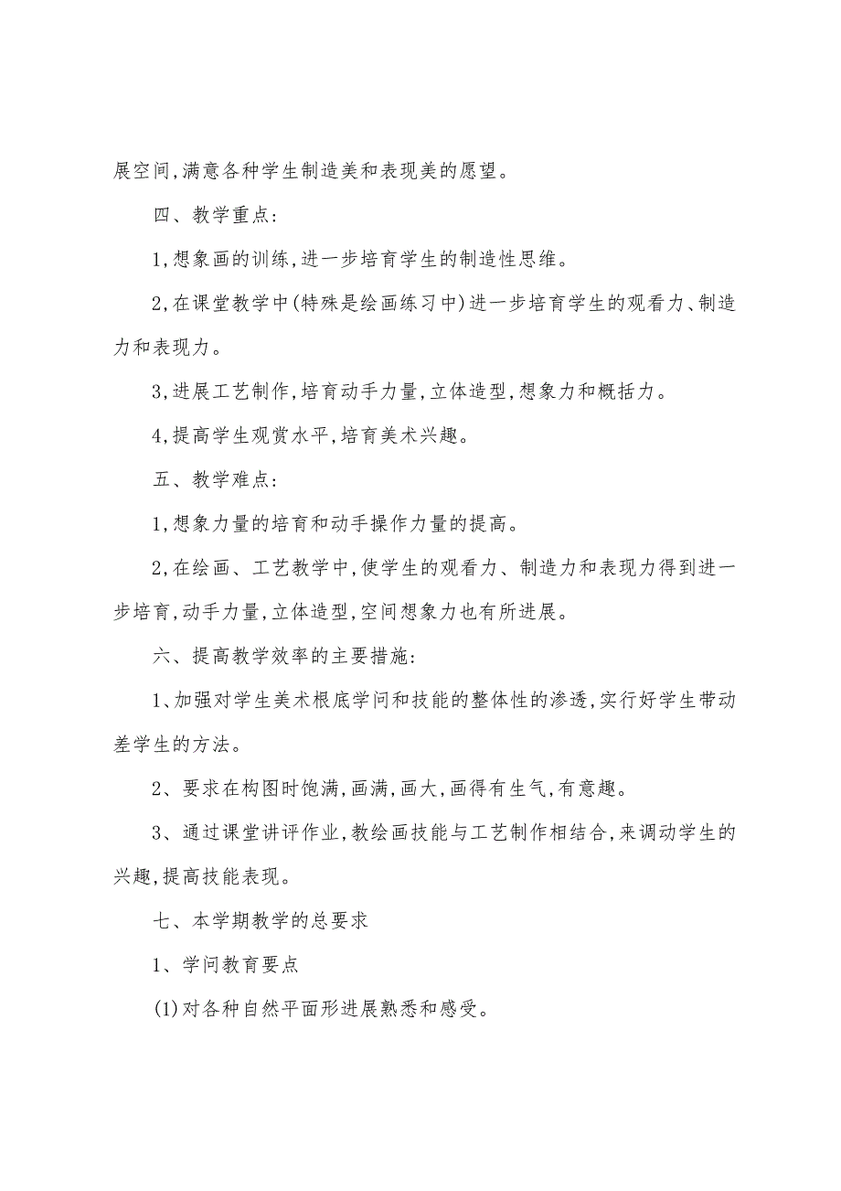 [学年度]学年度二年级美术上学期的教学计划模板.docx_第2页