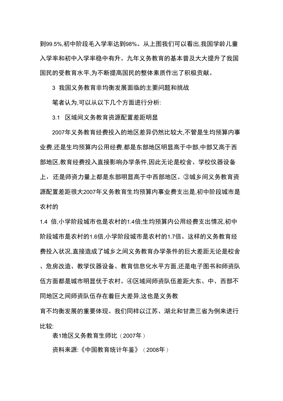 全免费背景下义务教育均衡发展的分析与思考_第3页