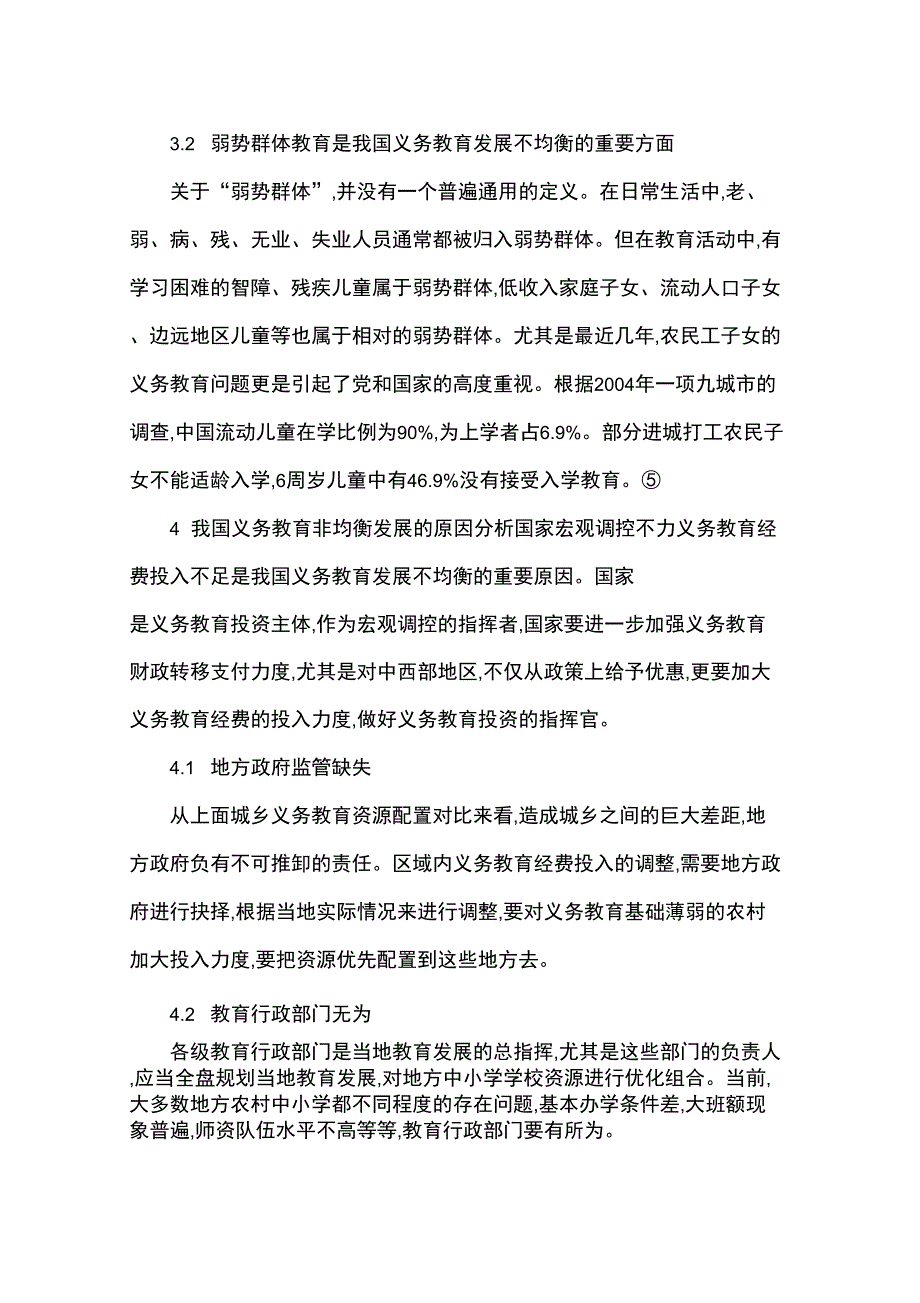 全免费背景下义务教育均衡发展的分析与思考_第4页