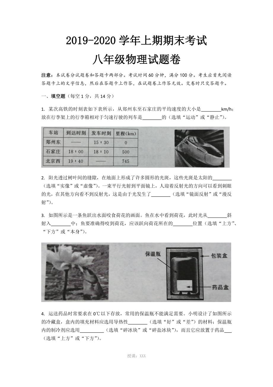 2019-2020学年郑州市上期期末考试八年级物理试题卷_第1页