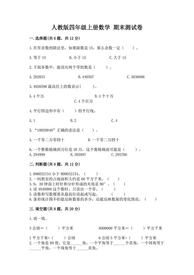 人教版四年级上册数学-期末测试卷精品(典型题).docx