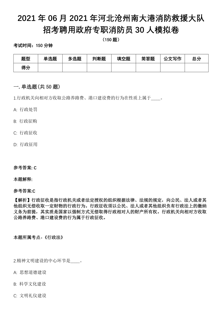 2021年06月2021年河北沧州南大港消防救援大队招考聘用政府专职消防员30人模拟卷_第1页