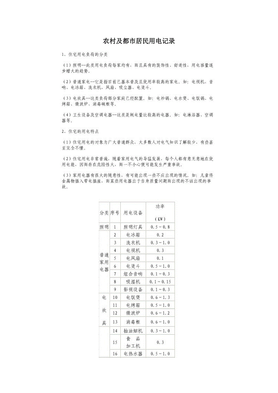 农村及城市居民用电统计_第1页