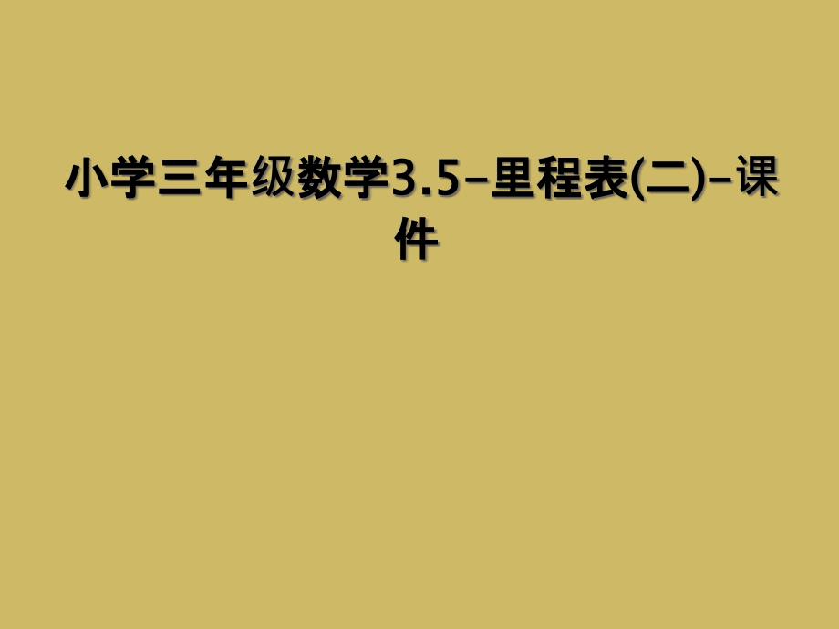 小学三年级数学3.5-里程表(二)-课件 (2)_第1页