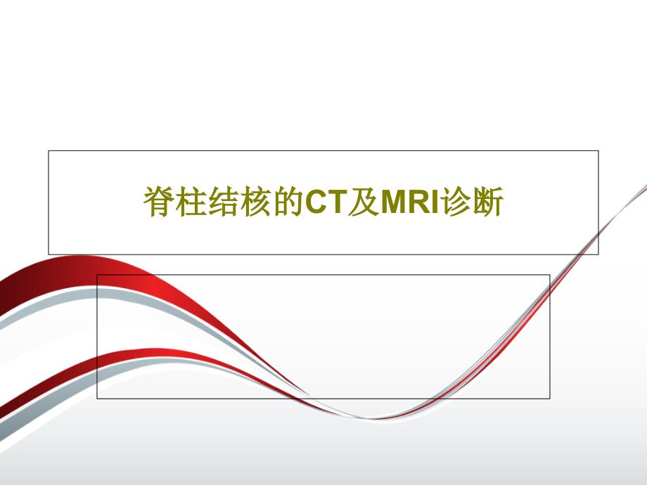 脊柱结核的CT及MRI诊断共75页课件_第1页