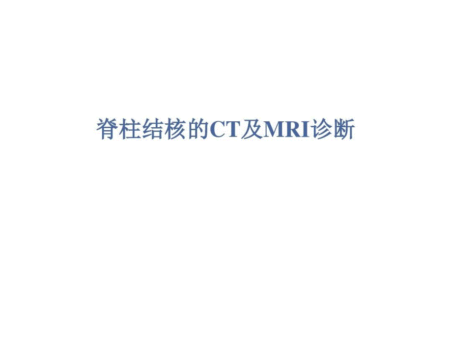 脊柱结核的CT及MRI诊断共75页课件_第2页