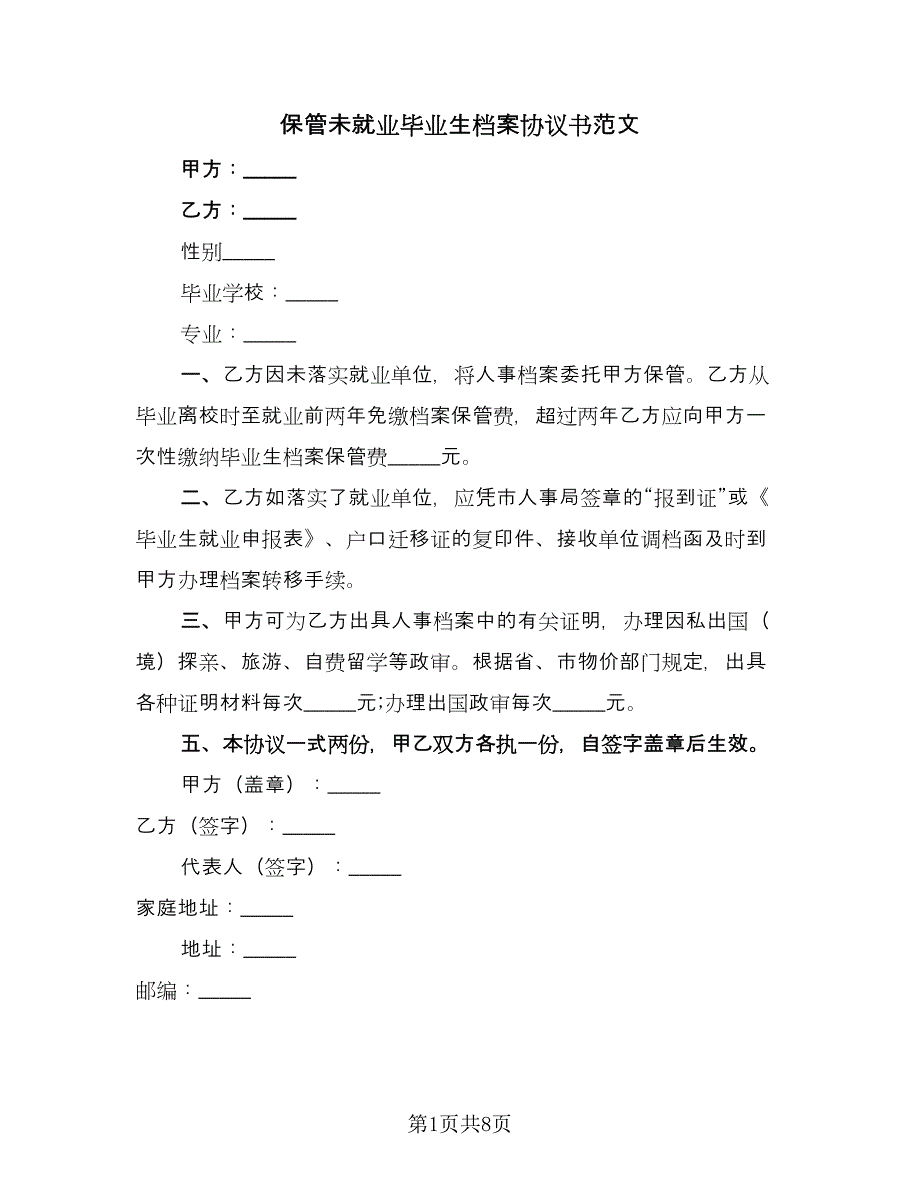 保管未就业毕业生档案协议书范文（六篇）.doc_第1页