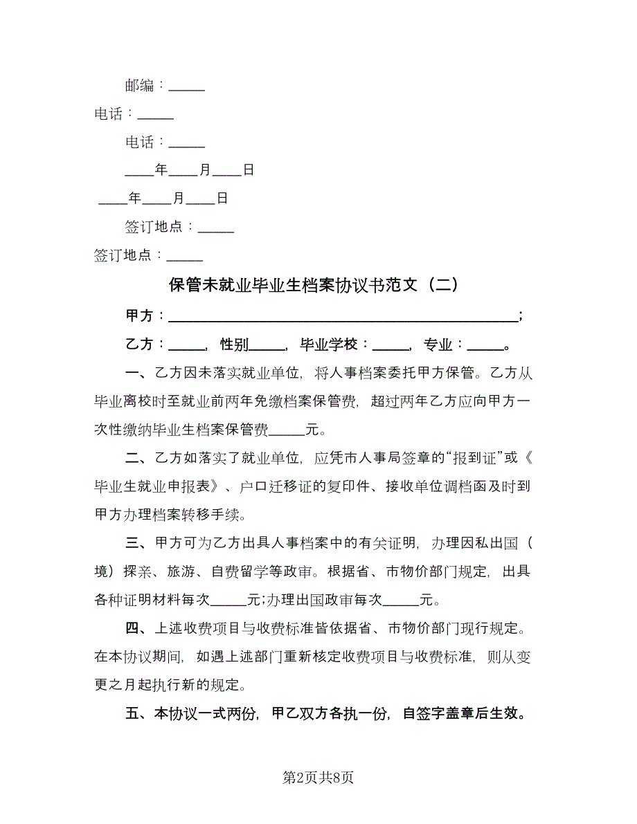 保管未就业毕业生档案协议书范文（六篇）.doc_第2页