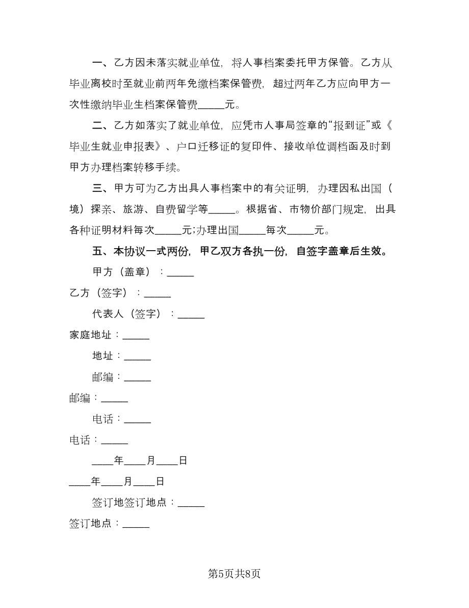 保管未就业毕业生档案协议书范文（六篇）.doc_第5页