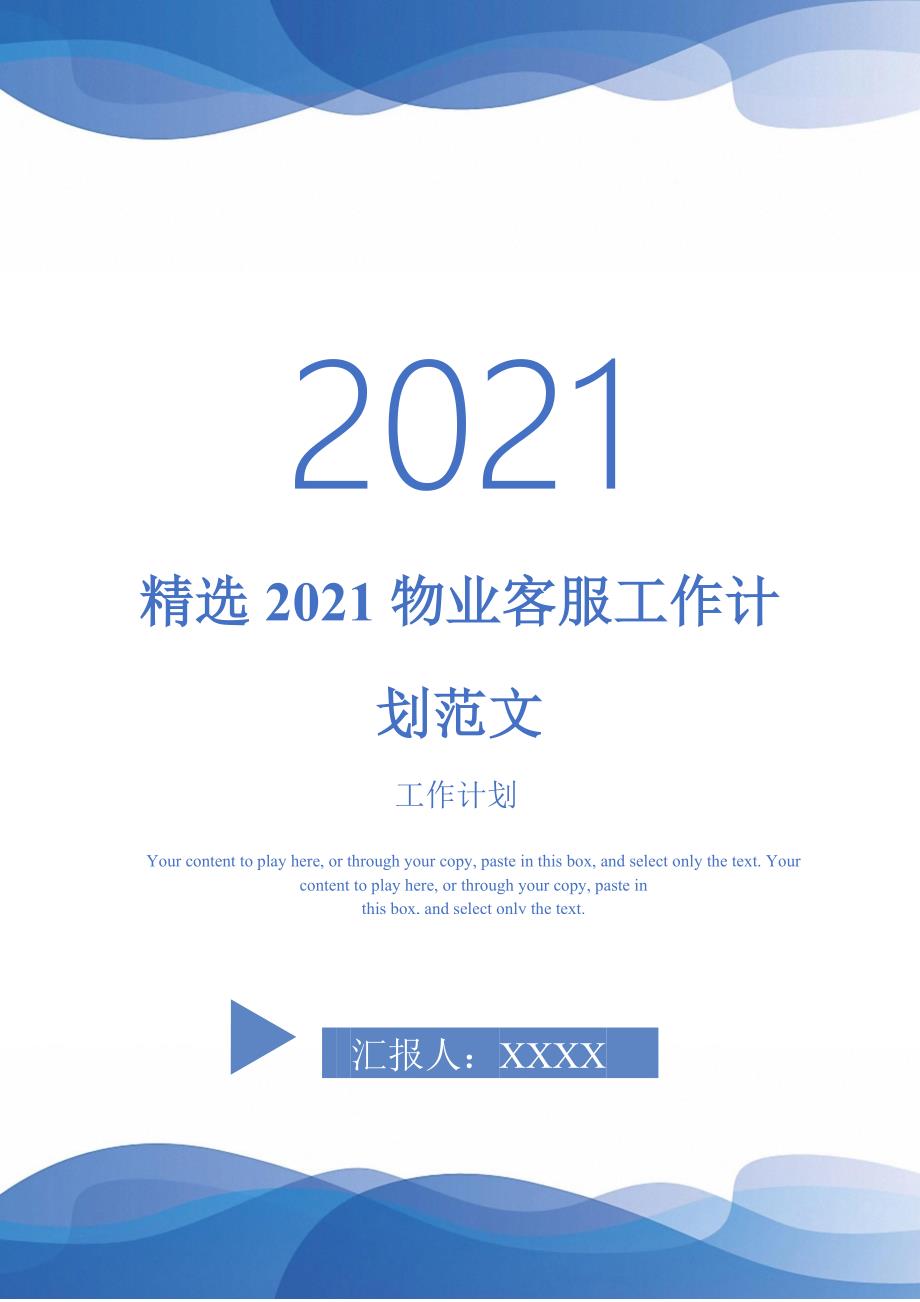 精选2021物业客服工作计划范文_第1页