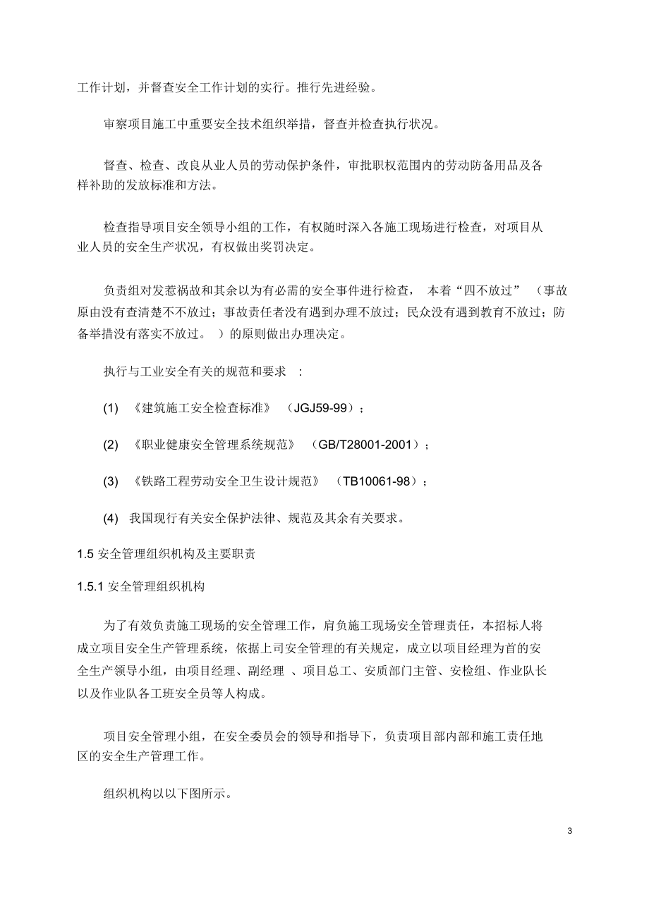 保障体系及小组的管理文件安全保障体系和安全管理制度.docx_第3页