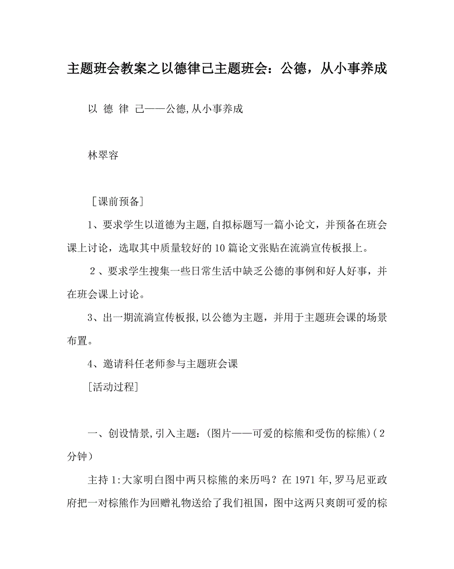 主题班会教案以德律己主题班会公德从小事养成_第1页