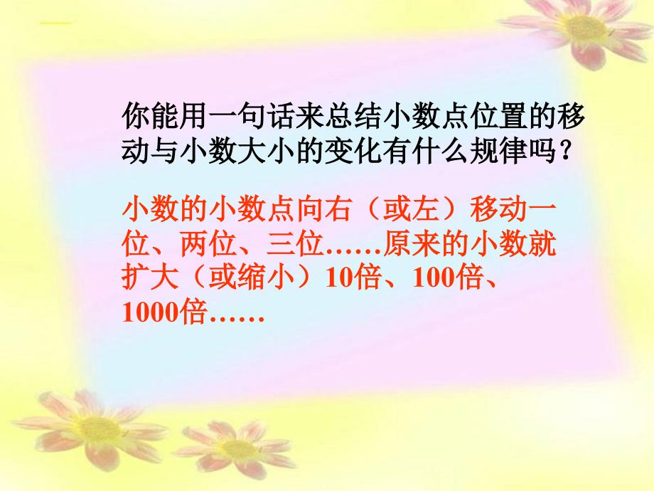 004缪晓东小数点位置移动引起小数大小的变化1_第4页