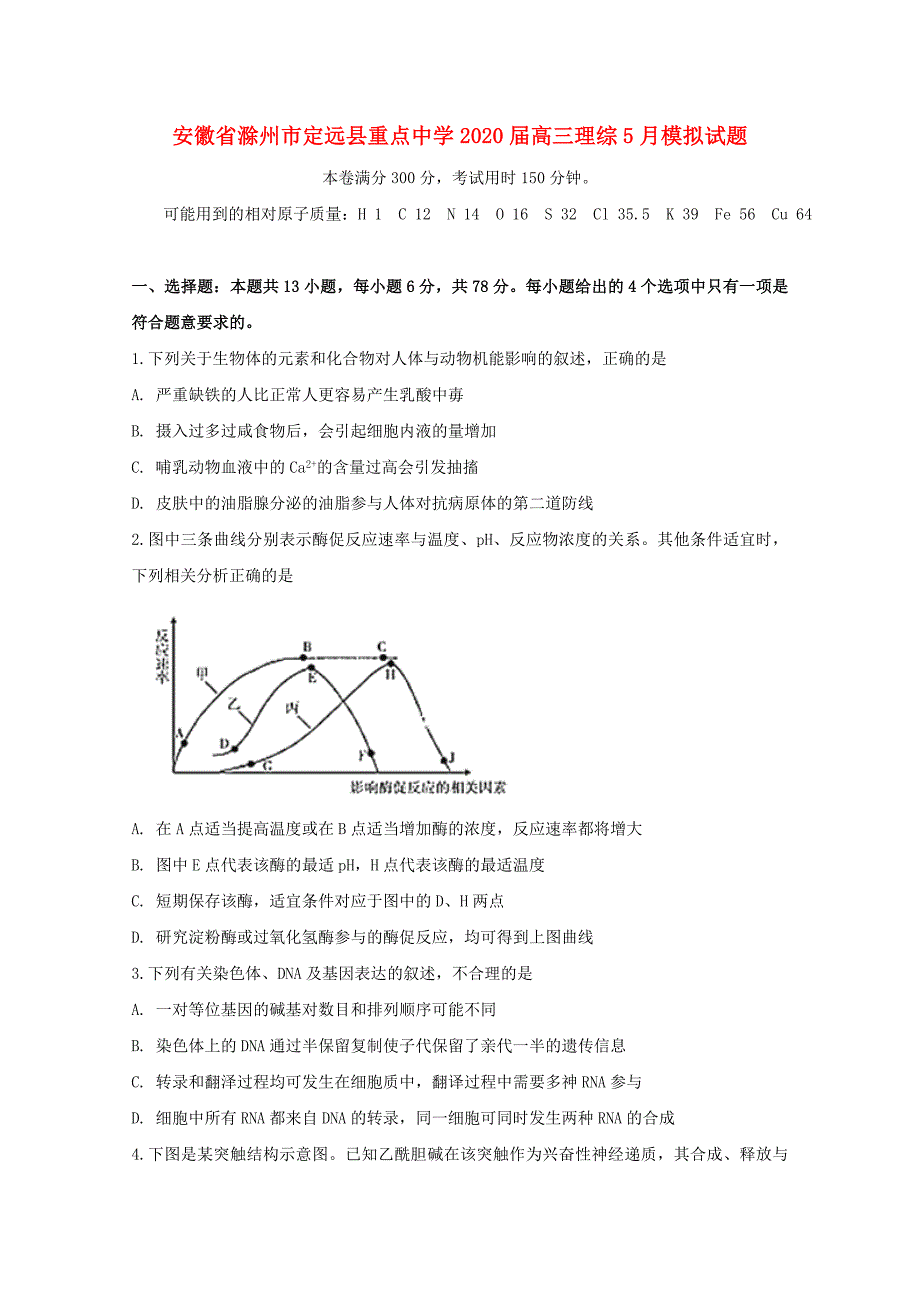 安徽省滁州市定远县重点中学2020届高三理综5月模拟试题_第1页