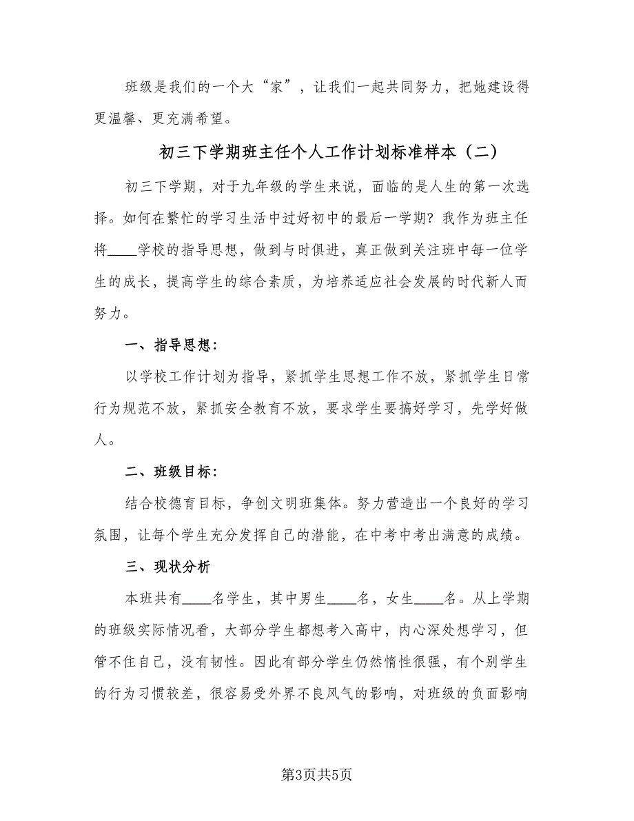 初三下学期班主任个人工作计划标准样本（二篇）.doc_第3页