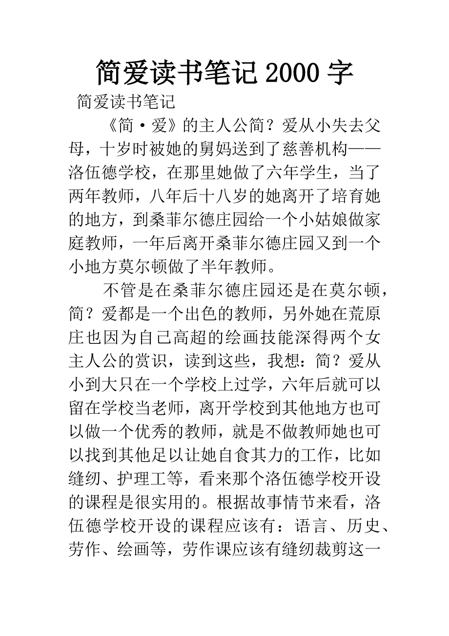 简爱读书笔记2000字.docx_第1页