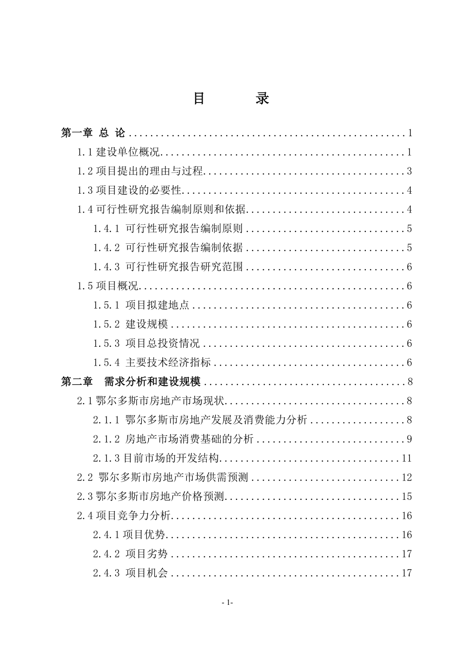 鄂尔多斯市铜川商住小区可研报告(汽车博览园区生活区)改_第1页