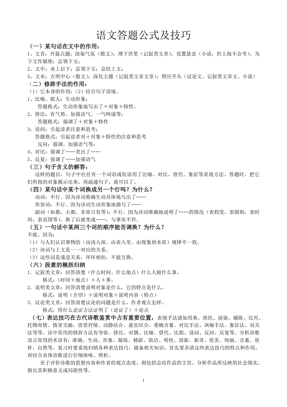 语文答题公式及技巧_第1页