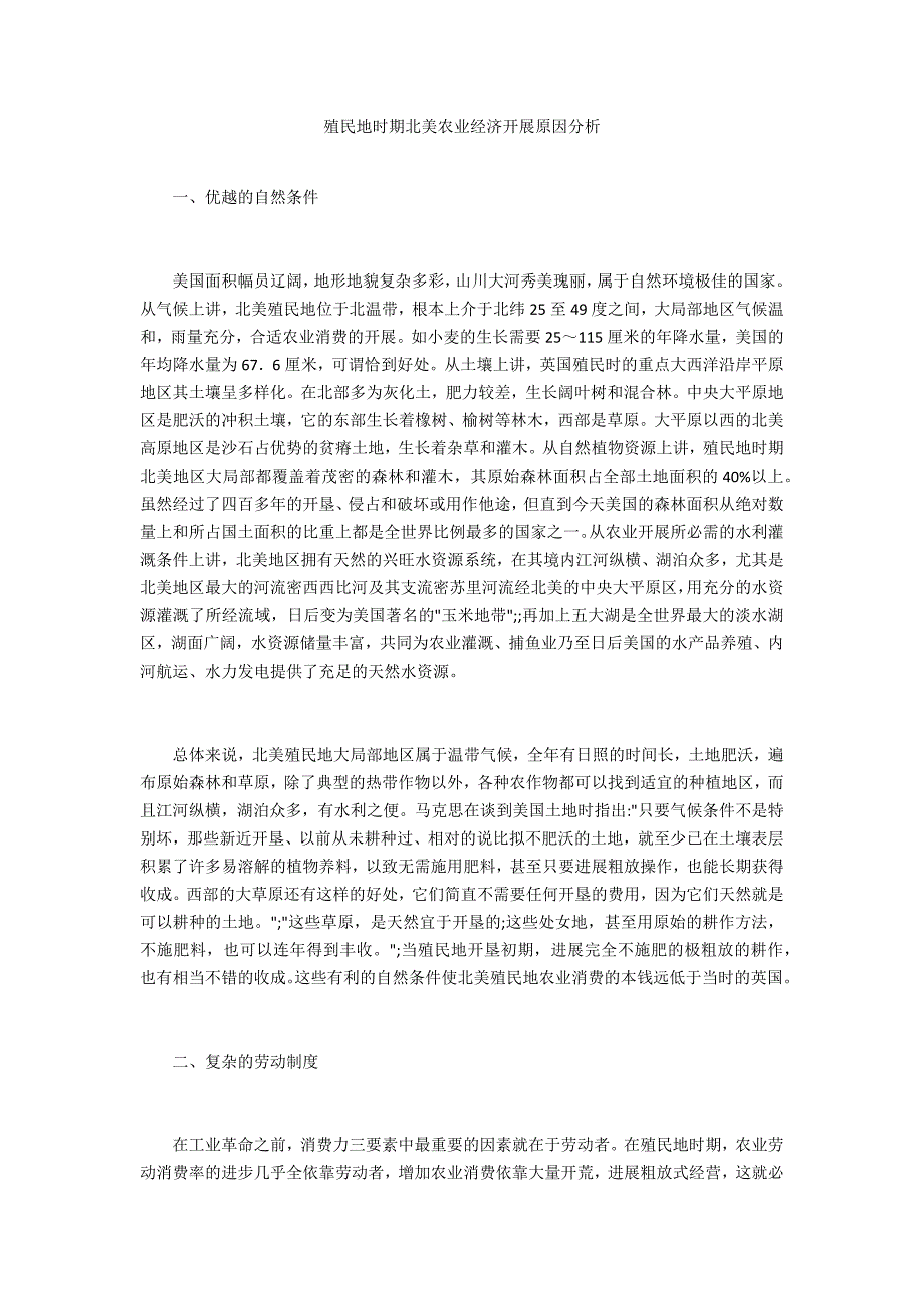 殖民地时期北美农业经济发展原因分析_第1页