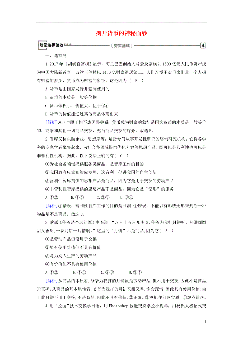 2018-2019学年高中政治 第1单元 生活与消费 第1课 神奇的货币 第1框 揭开货币的神秘面纱随堂达标验收 新人教版必修1_第1页