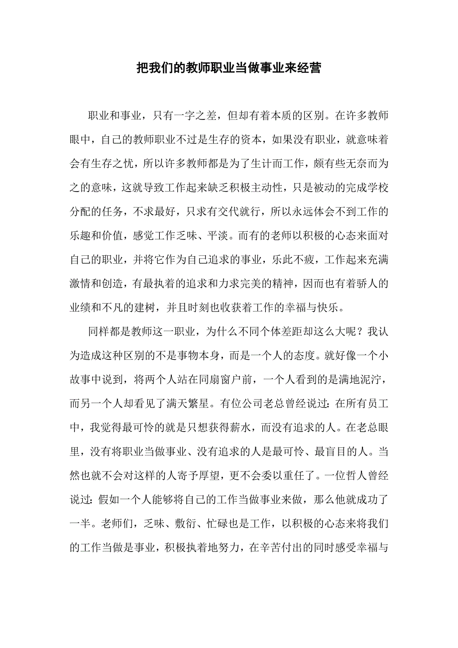 把我们的教师职业当做事业来经营.doc_第1页