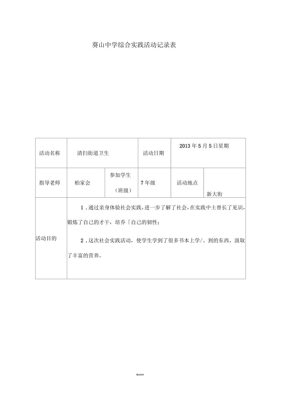 学校综合实践活动记录表_第1页