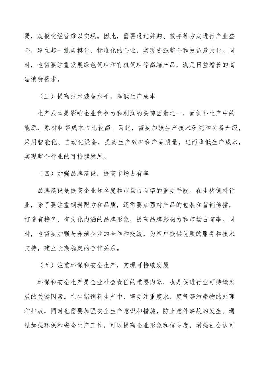 生猪饲料行业现状调查及投资策略报告_第2页