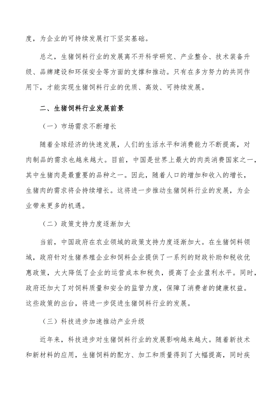 生猪饲料行业现状调查及投资策略报告_第3页