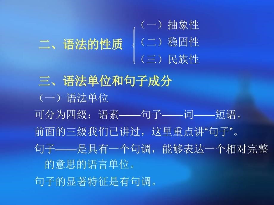 教学课件第一章绪论第一节语法概说_第5页