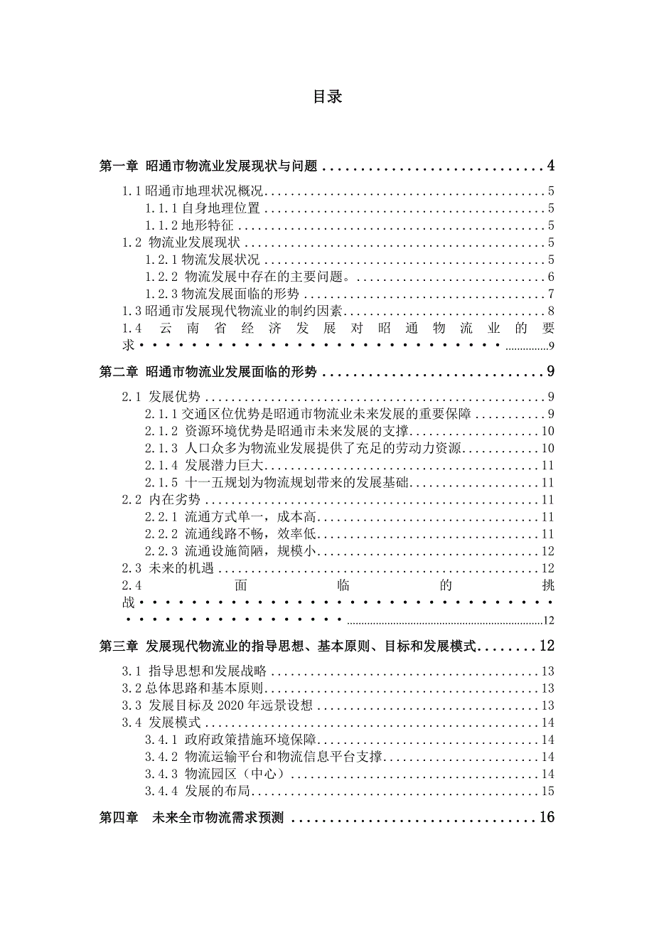 某市物流产业规划讲义_第2页