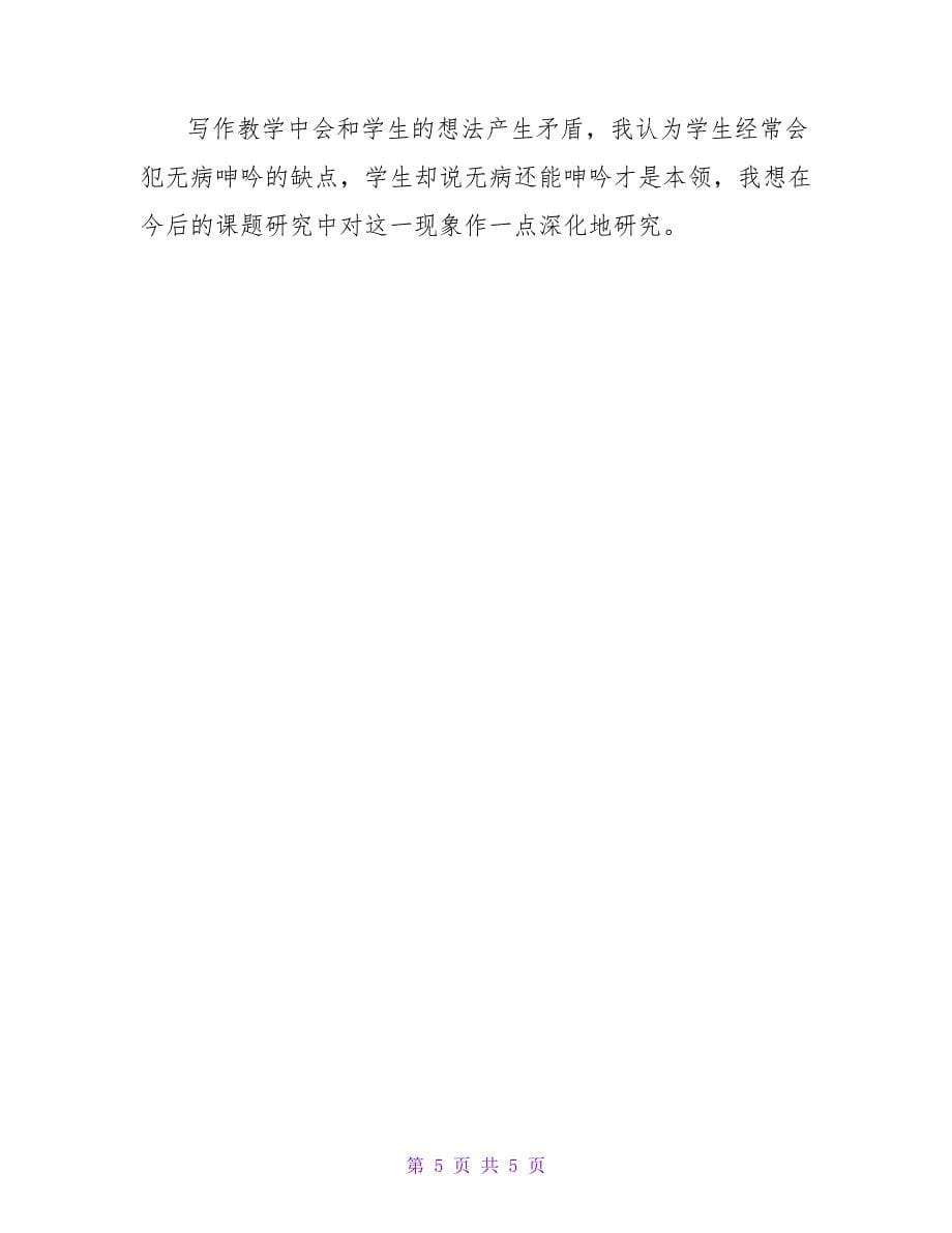 浅议初中教师与个性化的教学的论文.doc_第5页