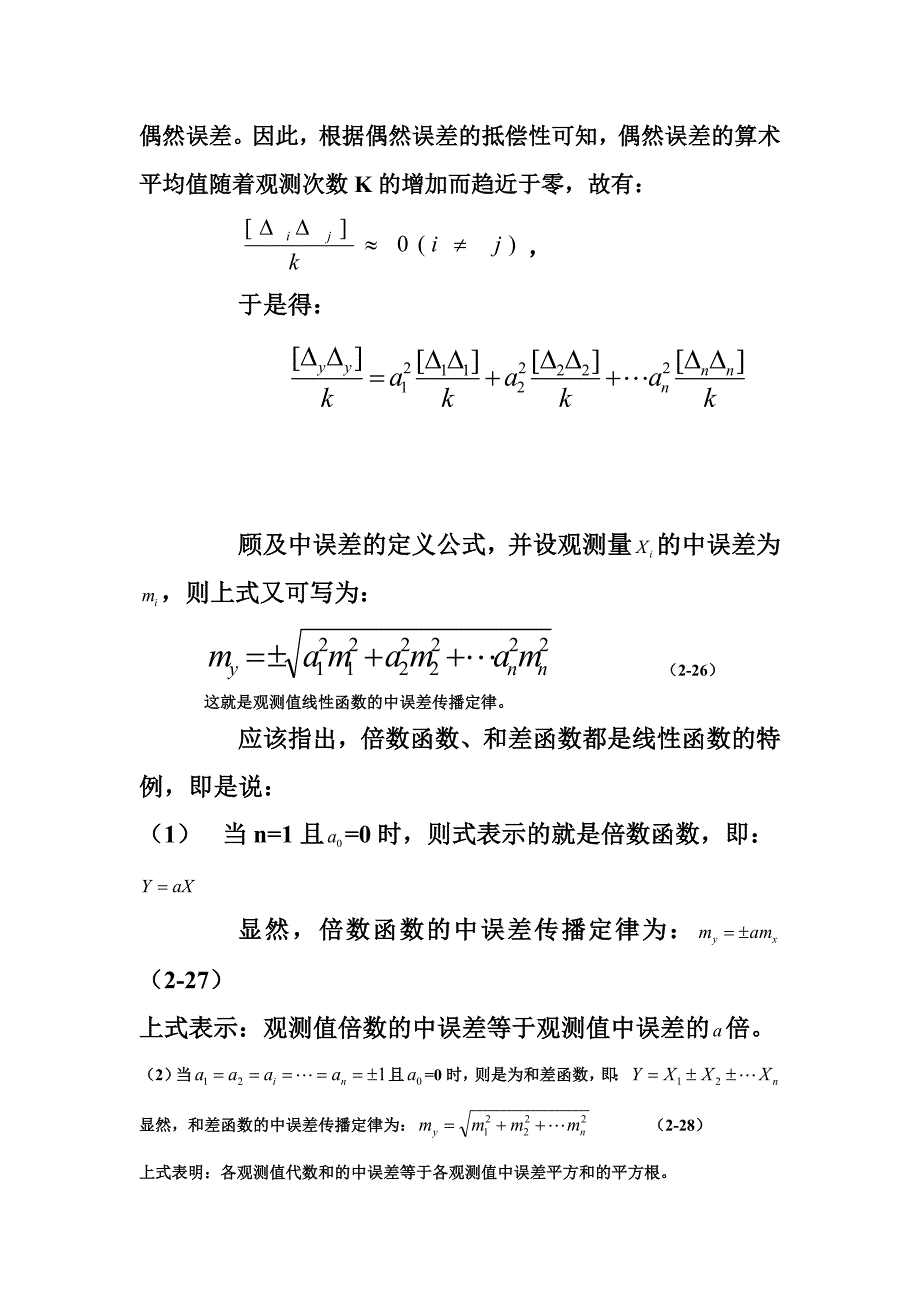 线形函数的中误差传播定律5.doc_第2页