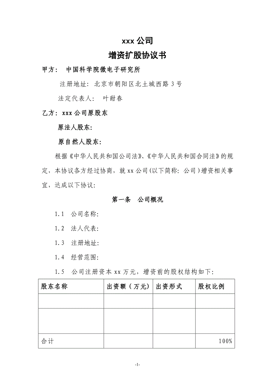 增资扩股协议范本_第1页