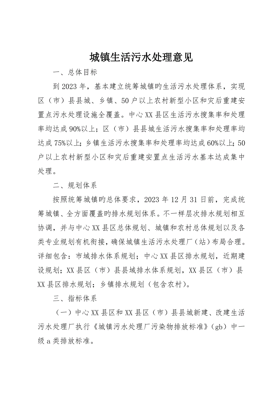 城乡生活污水处理意见_第1页