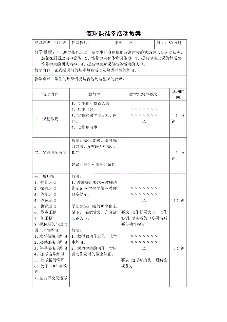 篮球热身教案_第1页